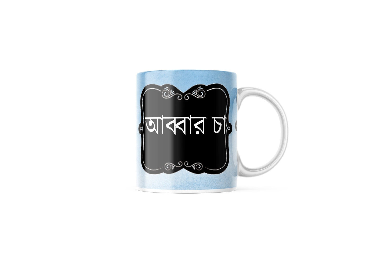 Blue Baba Mug in Arabic, Ideal dad mug for fathers day or birthday gifts