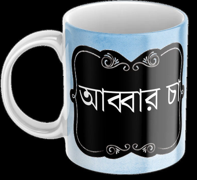 Blue Baba Mug in Arabic, Ideal dad mug for fathers day or birthday gifts