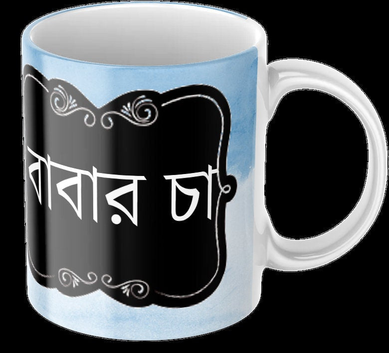 Blue Baba Mug in Arabic, Ideal dad mug for fathers day or birthday gifts