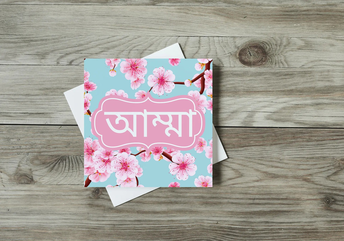Bengali Greeting card that reads Amma in Bangla font, Ideal mothers day greeting card or perfect for Birthday and Eid
