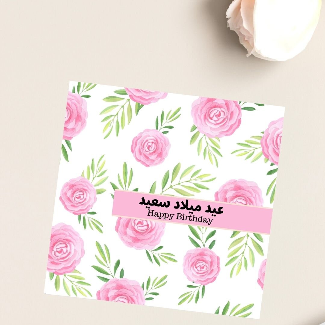 Arabic Birthday Card, Islamic Greeting card, Muslim Greeting card in floral