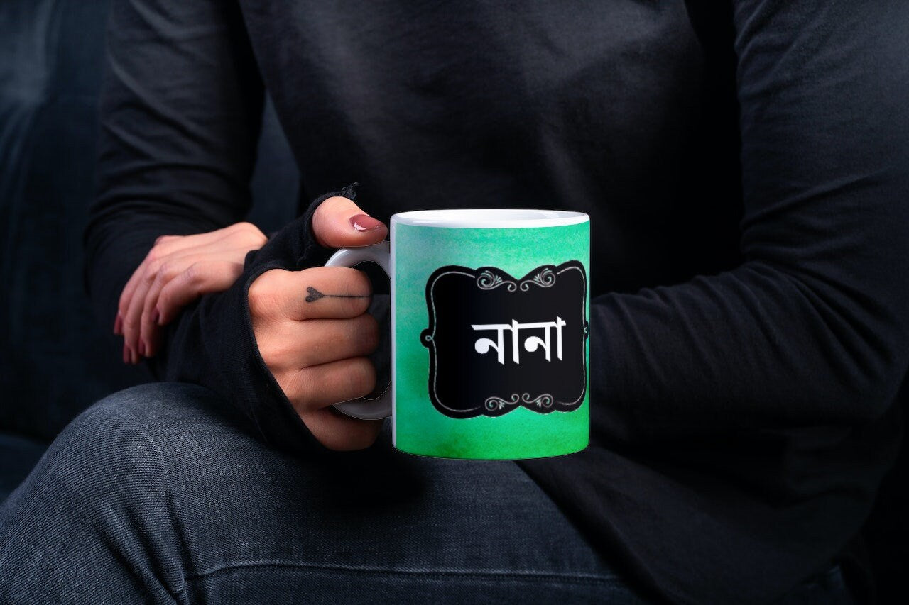 Nani or Nana mug in Bangla font, Bengali mug for your grandmother for her Birthday, Bangla mug can be gifted for Eid or mothers day