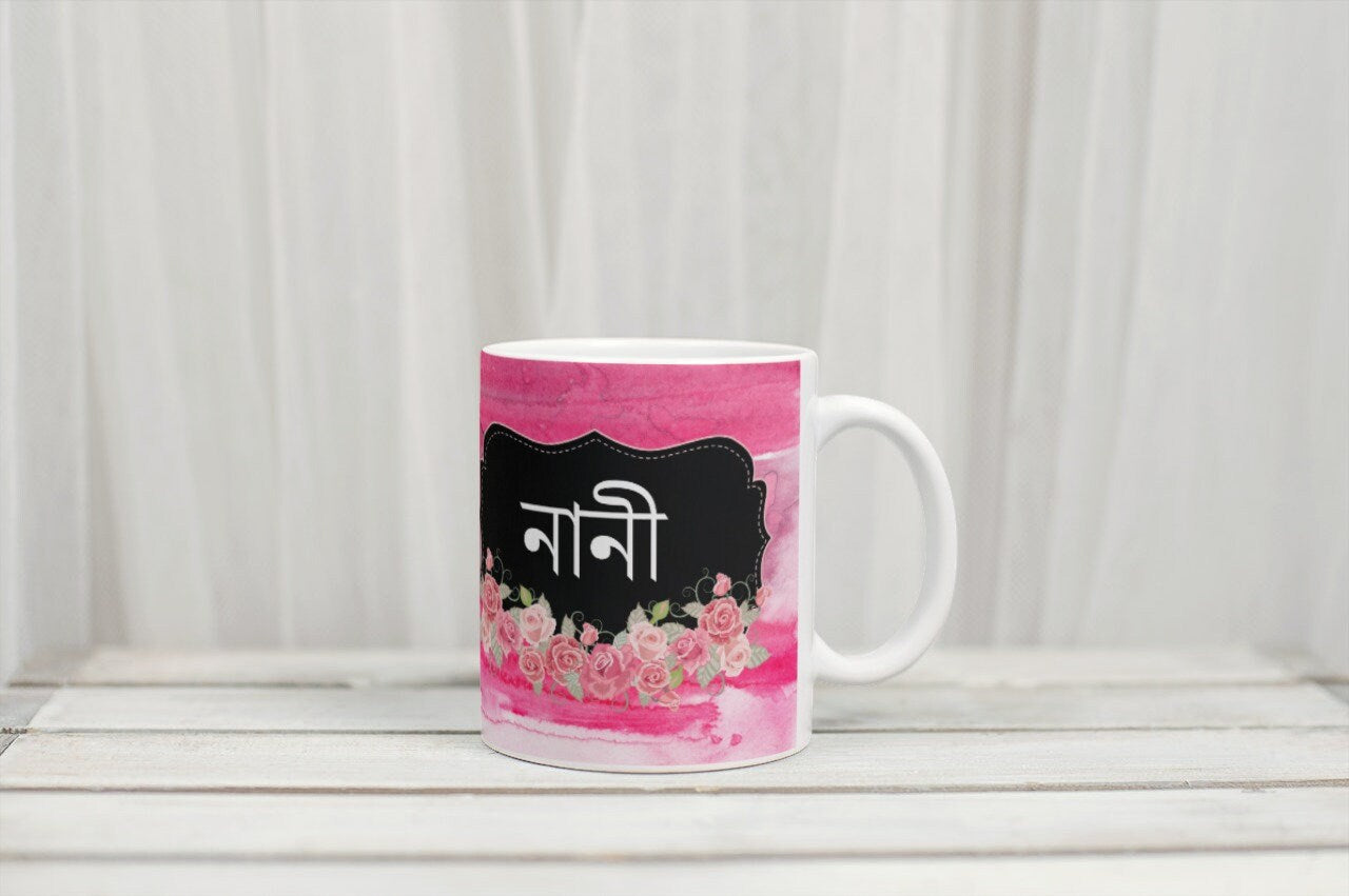 Nani or Nana mug in Bangla font, Bengali mug for your grandmother for her Birthday, Bangla mug can be gifted for Eid or mothers day