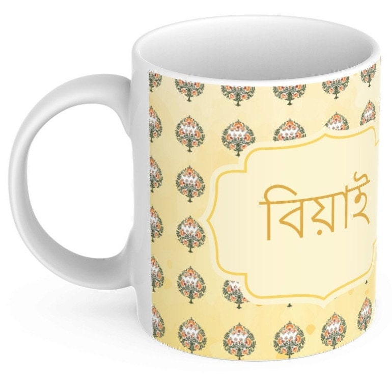 11oz Bangla Mug for In-Laws - Ideal Wedding Gift for Your Loved Ones, Bangla-Inspired 11oz Coffee Mug for In-Laws - Perfect Wedding Present