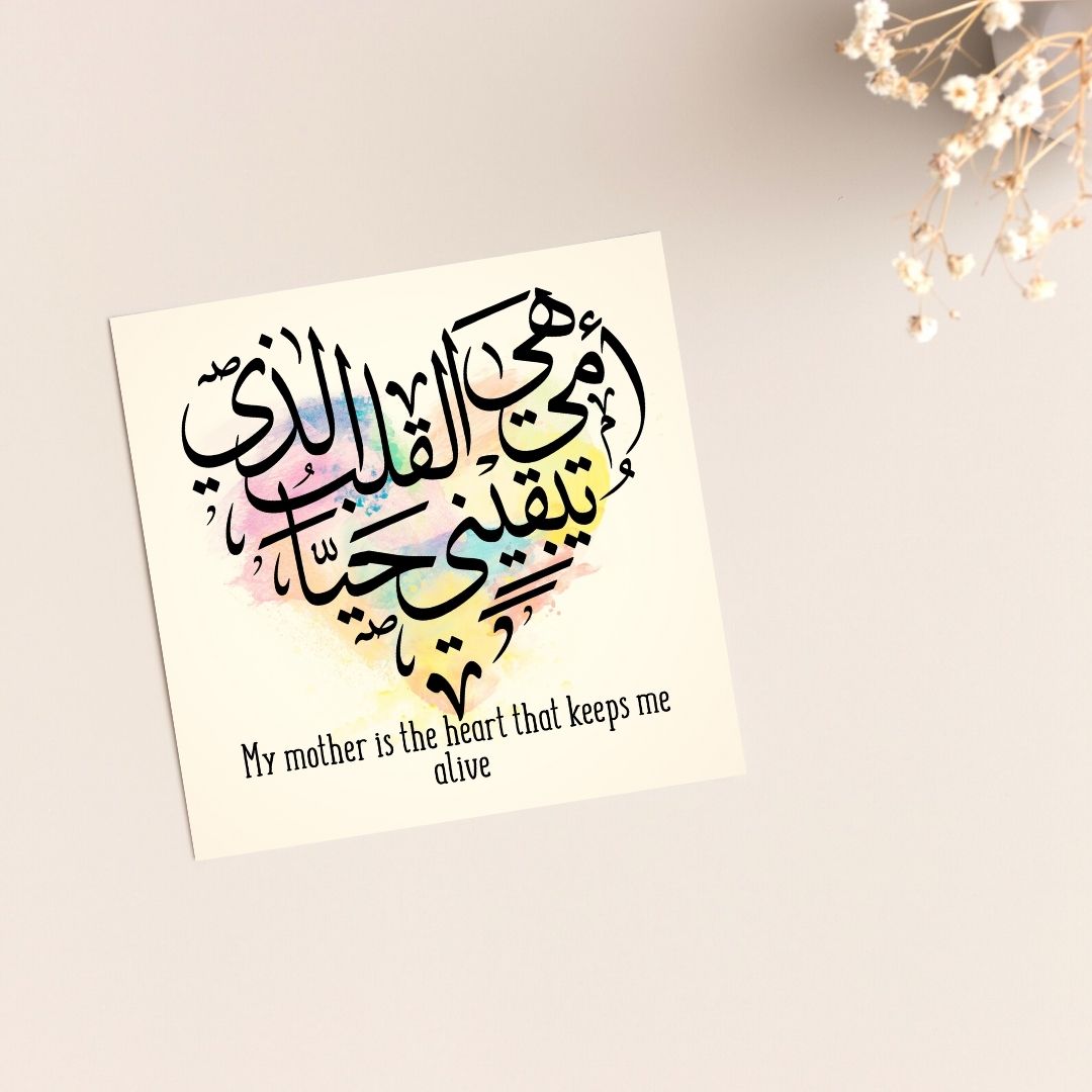 Arabic Greeting card for mum, Arabic Calligraphy for mothers days, mums birthday