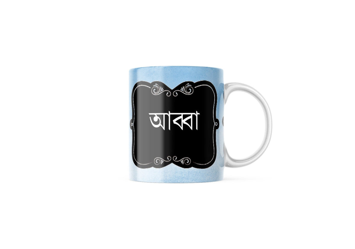 Blue watercolour Bengali Abba Mug, Abba, dad bengali font mug for fathers day or Birthday