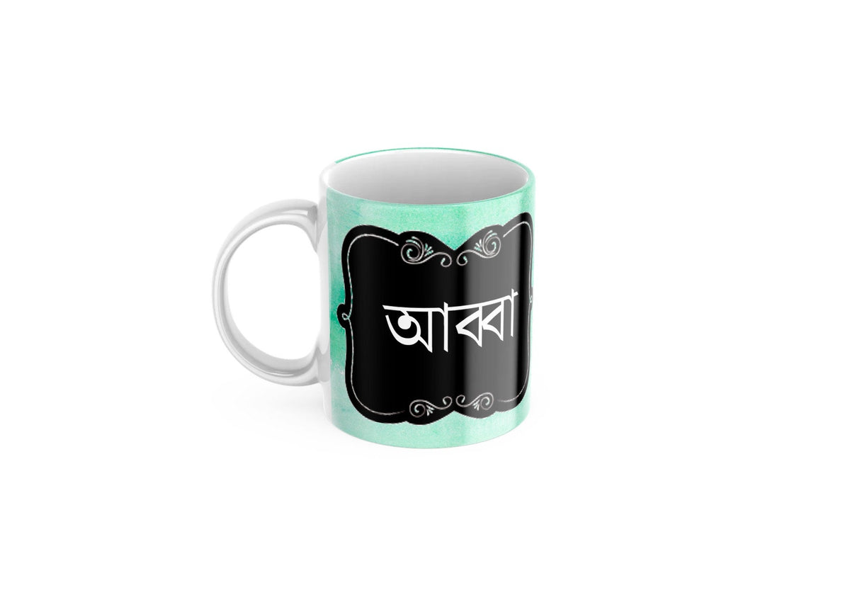 Green watercolour Bengali Abba Mug, Abba, dad bengali font mug for fathers day or Birthday