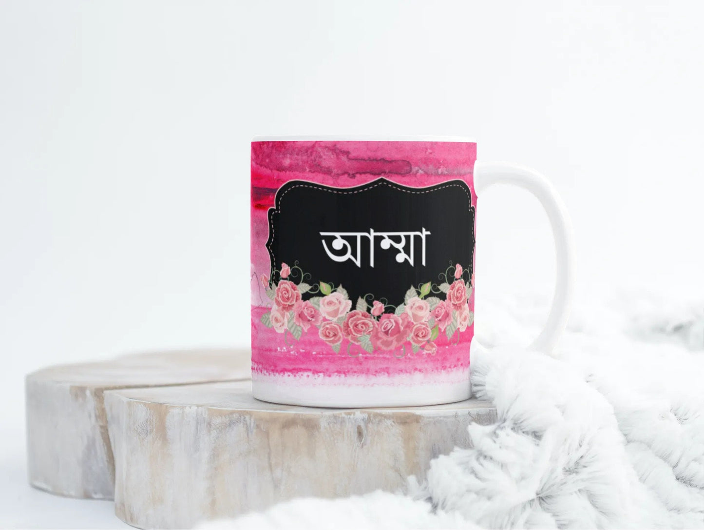 Mothers Day Bengali Pink Watercolour Amma mug, Bangla font Mug, Amma Mug for Mum