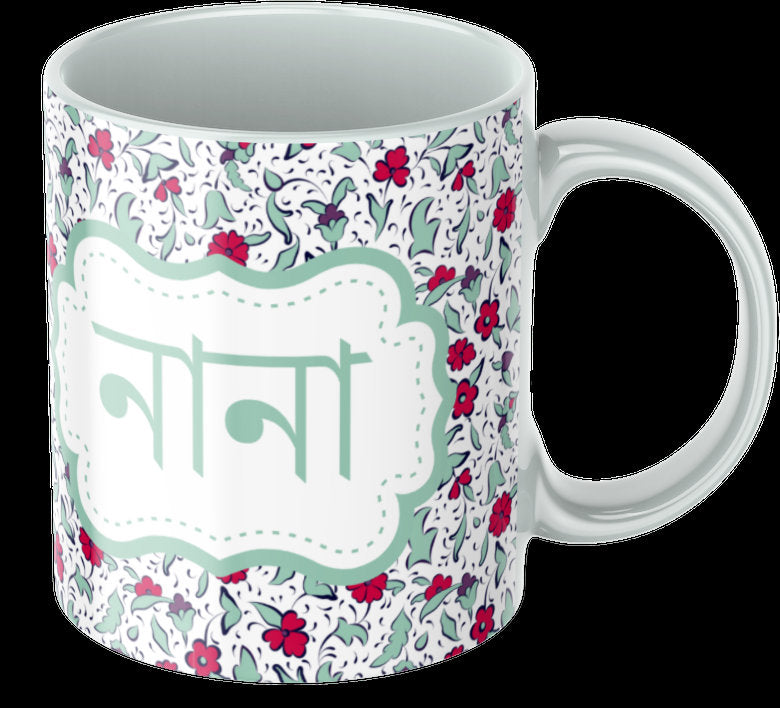 Nani or Nana mug in Bangla font, Bengali mug for your grandmother for her Birthday, Bangla mug can be gifted for Eid or mothers day