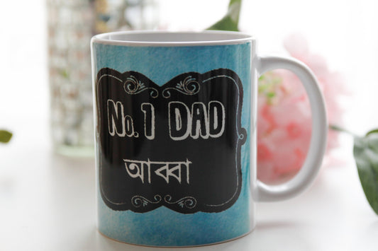 No 1 abba, No1 dad mug, written in bengali ideal for dads on their birthday or eid