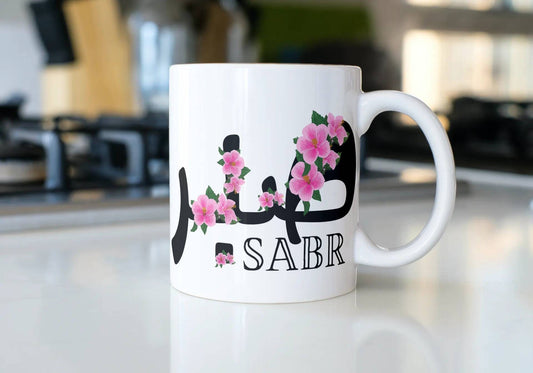 Arabic Mug Sabr, Patience mig in arabic, ideal islamic gift written in Arabic font.