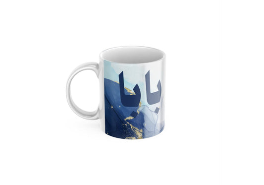 Blue Baba Mug in Arabic, Ideal dad mug for fathers day or birthday gifts