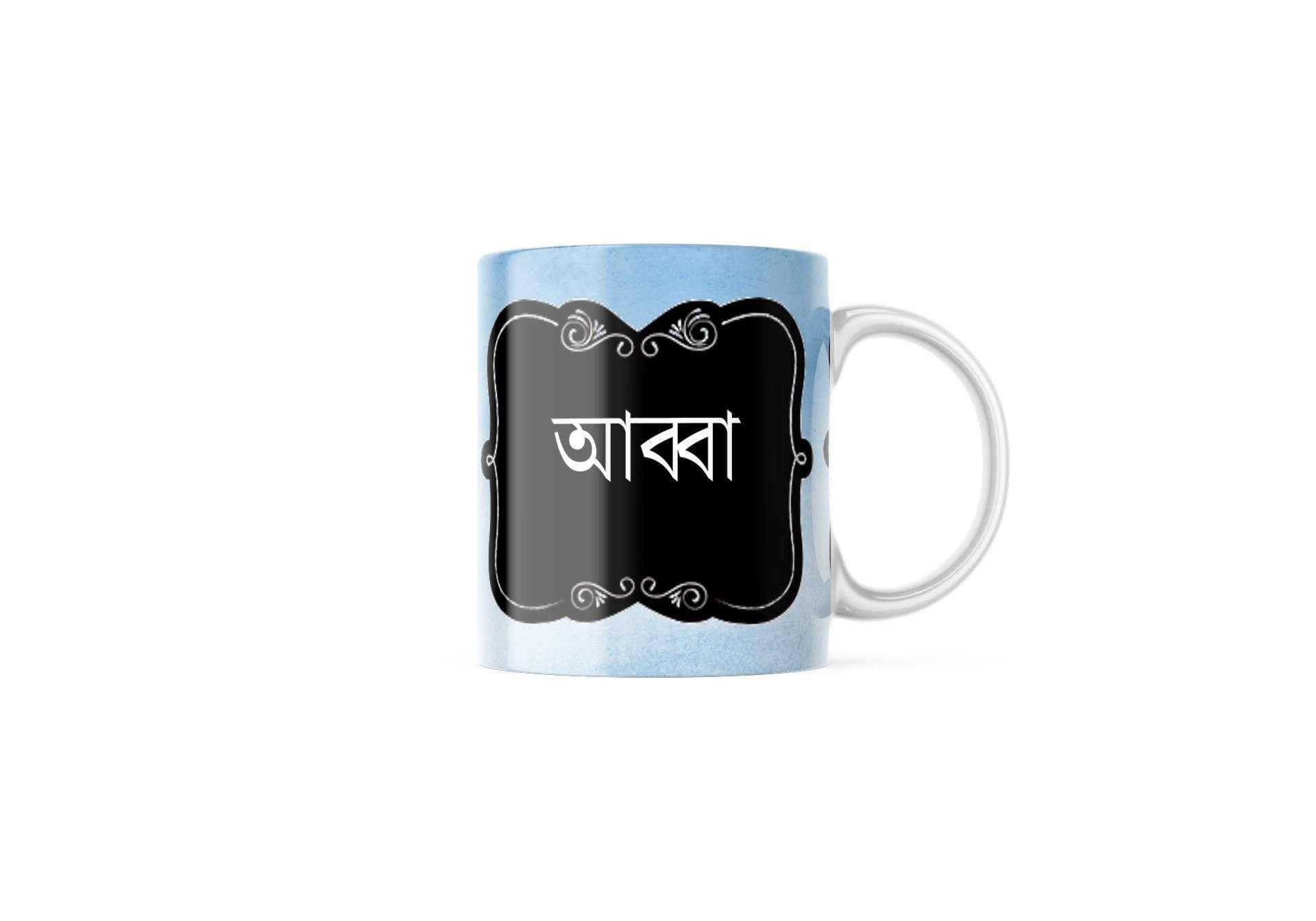 Blue watercolour Bengali Abba Mug, Abba, dad bengali font mug for fathers day or Birthday