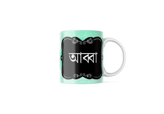 Green watercolour Bengali Abba Mug, Abba, dad bengali font mug for fathers day or Birthday