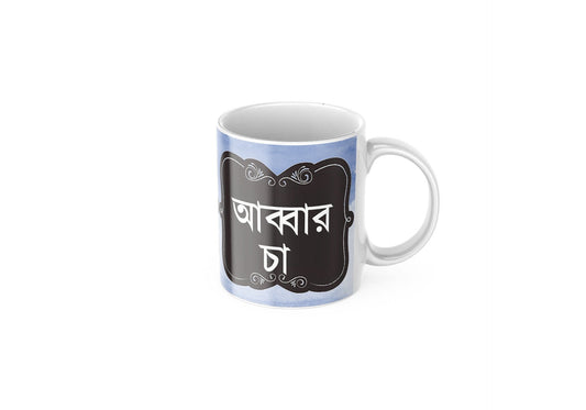 Blue Baba Mug in Arabic, Ideal dad mug for fathers day or birthday gifts