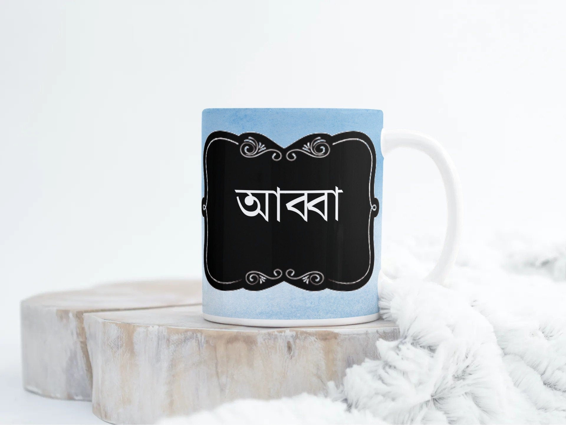 Blue watercolour Bengali Abba Mug, Abba, dad bengali font mug for fathers day or Birthday