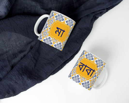 Eid GiftBengali Ma and Baba Mug vibrant Morrocan theme, Ideal mug for mum, Bangla font coffee mug, ma & Baba Personalised mug