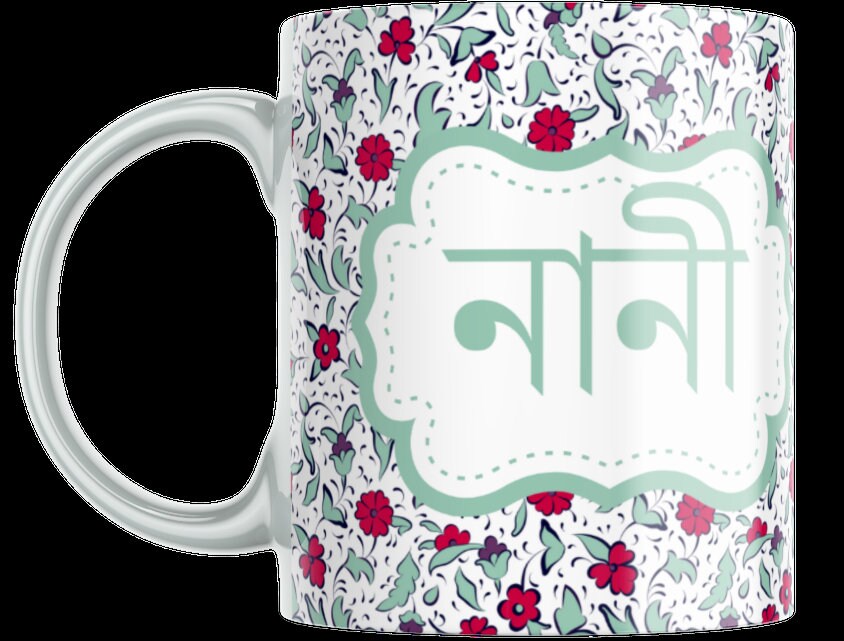 Nani, Nana mug in Bangla font, Bengali mug for your grandmother for her Eid gift, Bangla mug can be gifted for Eid or any special occasions