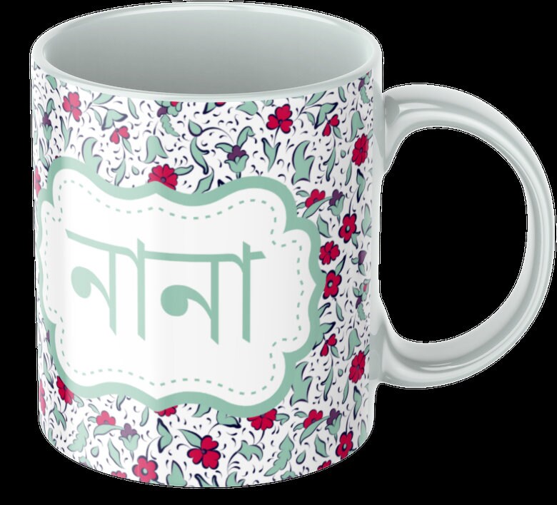 Nani, Nana mug in Bangla font, Bengali mug for your grandmother for her Eid gift, Bangla mug can be gifted for Eid or any special occasions