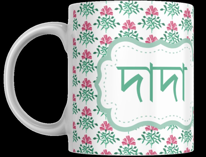 Dadi or dada mug in Bangla font, Bangla gran mug for your grandmother for her Birthday, Bangla mug can be gifted for Eid or mothers day