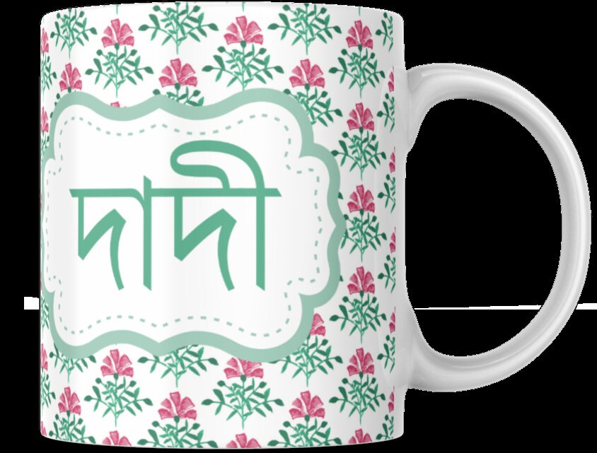 Dadi or dada mug in Bangla font, Bangla gran mug for your grandmother for her Birthday, Bangla mug can be gifted for Eid or mothers day