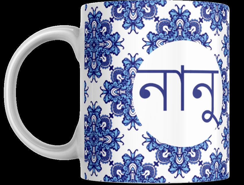 Blue Nanu or Nana mug in Bangla font, Beautiful Eid gift for grandmother, nanu and nana in Bangla font