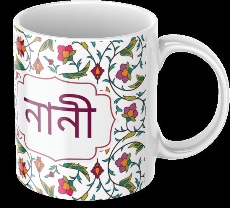 Floral Bangla Nani or Nana mug, Bengali mug for your grandmother , grandfather for Eid, For birthday or mothers day gift. Bangla font mug
