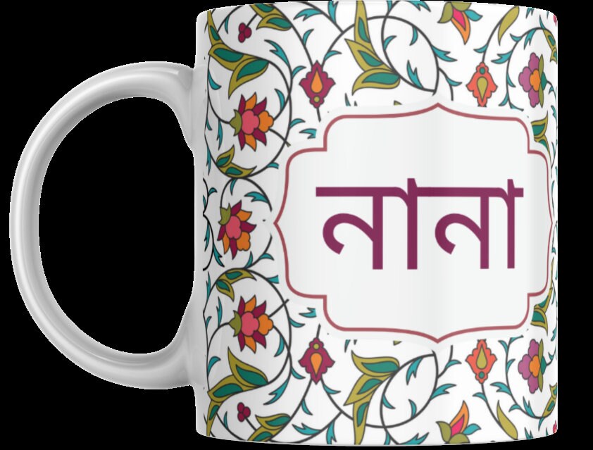 Floral Bangla Nani or Nana mug, Bengali mug for your grandmother , grandfather for Eid, For birthday or mothers day gift. Bangla font mug