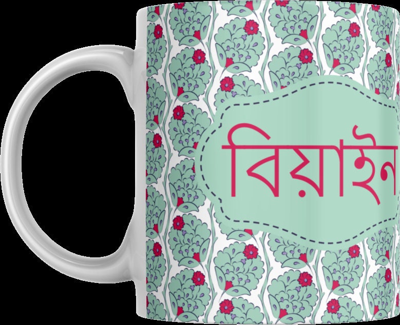 Bengali Mugs Beyai and Beyain in Bangla font for wedding gifts, Perfect Bangle font mugs to gift new in laws