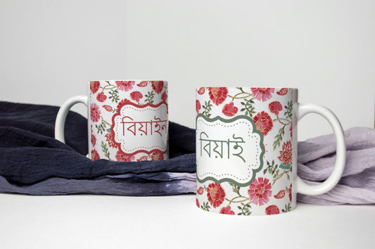 Bengali Mugs Beyai and Beyain in Bangla font for wedding gifts, Perfect Bangle font mugs to gift new in laws