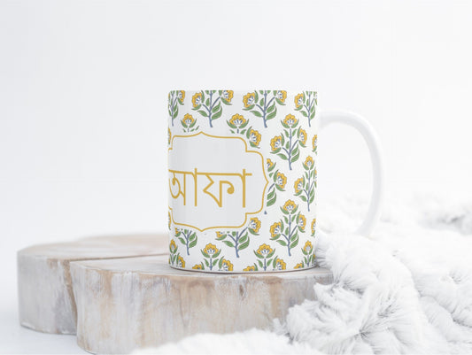 Bengali Dulabai and Afa Mug in Bangla font for wedding gifts, Perfect Bangle font mugs to gift new in laws, Sister and Brother in law