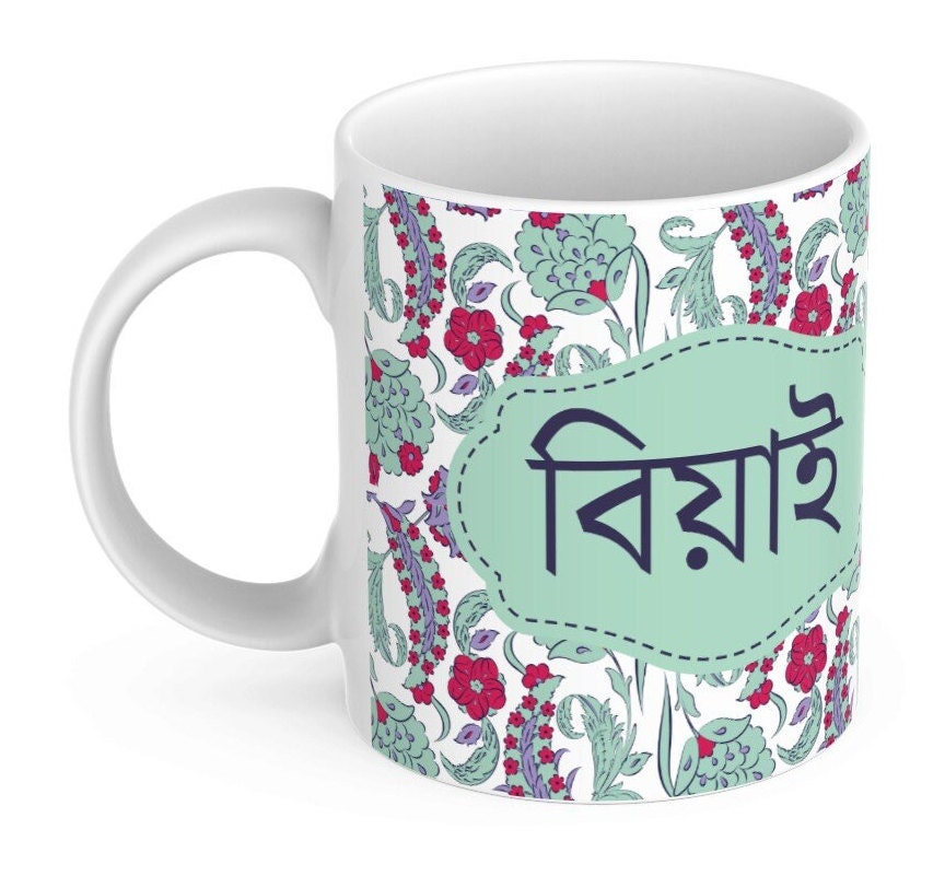 Bengali Mugs Beyai and Beyain in Bangla font for wedding gifts, Perfect Bangle font mugs to gift new in laws