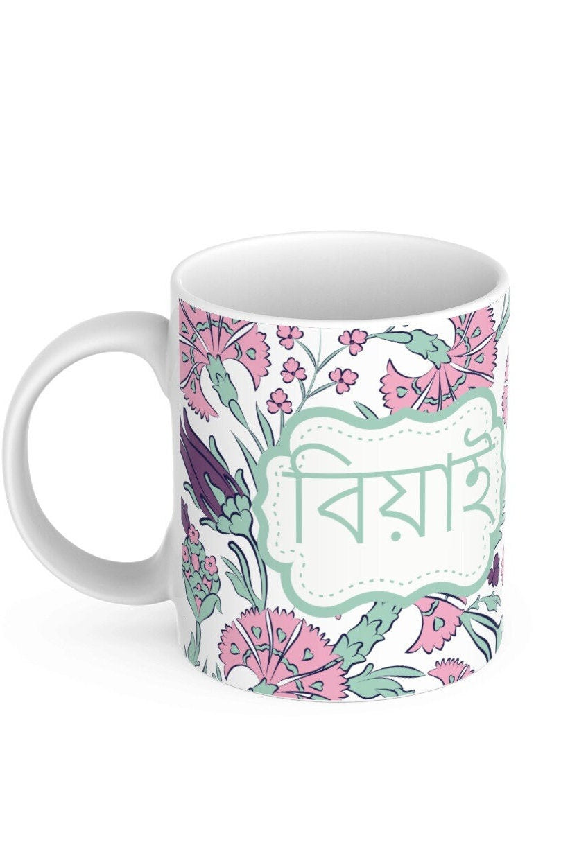 Bengali Mugs Beyai and Beyain in Bangla font for wedding gifts, Perfect Bangle font mugs to gift new in laws
