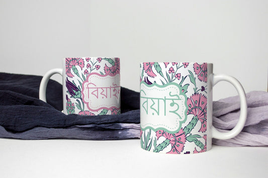 Bengali Mugs Beyai and Beyain in Bangla font for wedding gifts, Perfect Bangle font mugs to gift new in laws