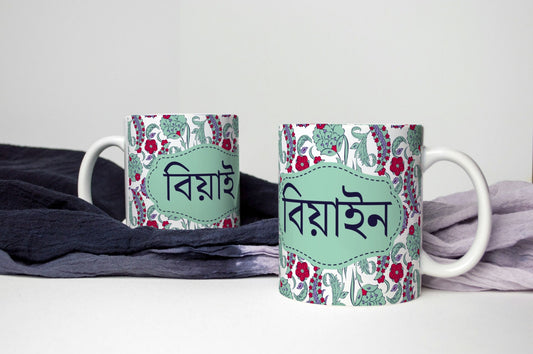 Bengali Mugs Beyai and Beyain in Bangla font for wedding gifts, Perfect Bangle font mugs to gift new in laws