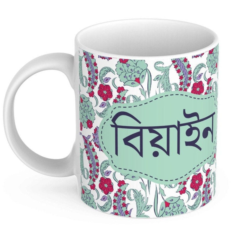 Bengali Mugs Beyai and Beyain in Bangla font for wedding gifts, Perfect Bangle font mugs to gift new in laws