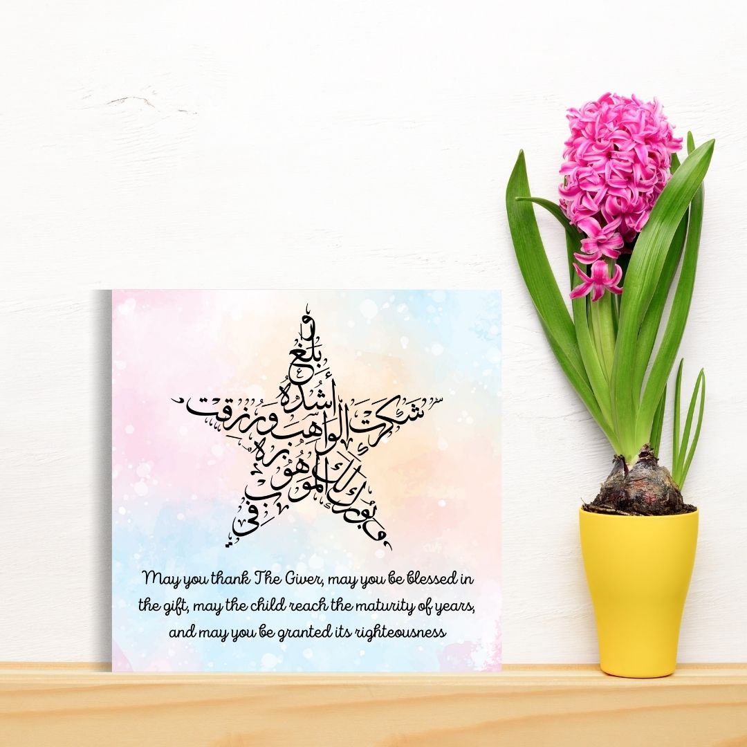 Beautiful Dua Greeting card for the birth of any baby, perfect for framing once used