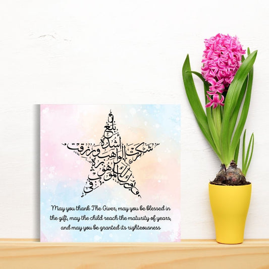 Beautiful Dua Greeting card for the birth of any baby, perfect for framing once used