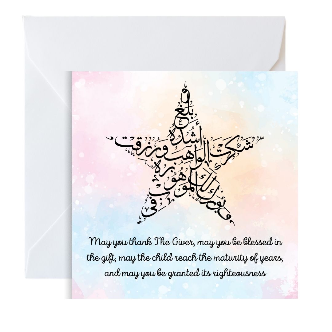 Beautiful Dua Greeting card for the birth of any baby, perfect for framing once used