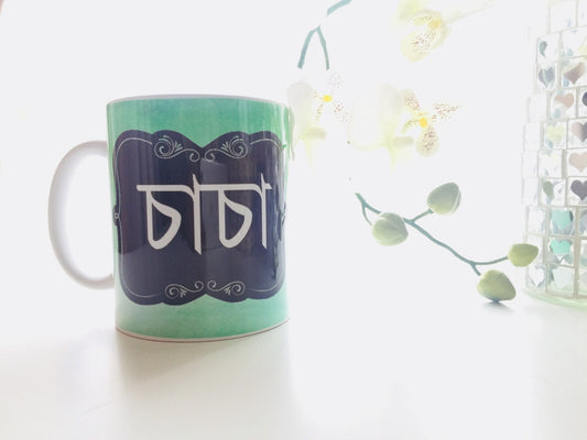 Sasa mug in Benglai, ideal bangla mug, can be gifted for eid, birthdays