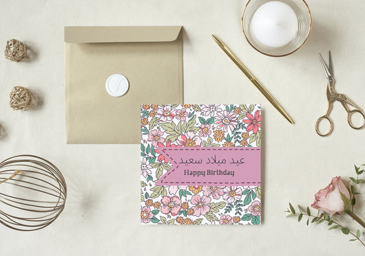 Arabic Happy Birthday Greeting card in floral