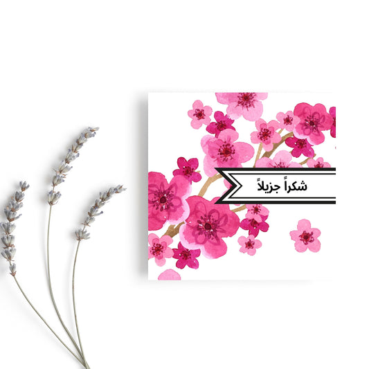 Shukran, Islamic Greeting card saying Thank you pink floral cherry blossom