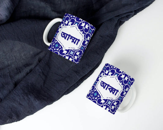 Bengali Amma mug, Bengali Abba Mug, a geometric blue mug ideal for Mum or dad on eid or birthdays